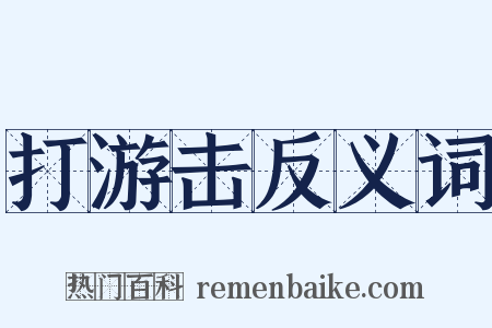 打游击反义词是什么意思的图片